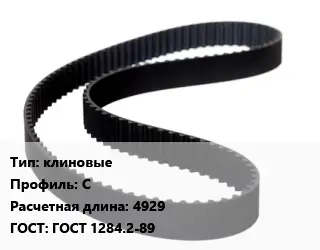 Ремень приводной клиновые C L=4929 ГОСТ: ГОСТ 1284.2-89
